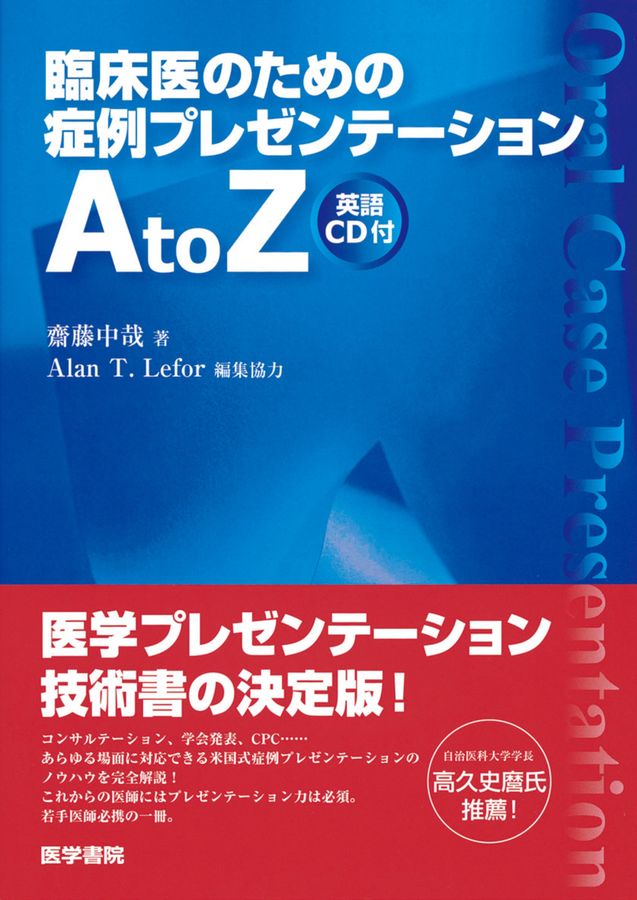 臨床医のための症例プレゼンテーションAtoZ［英語CD付］_立読み