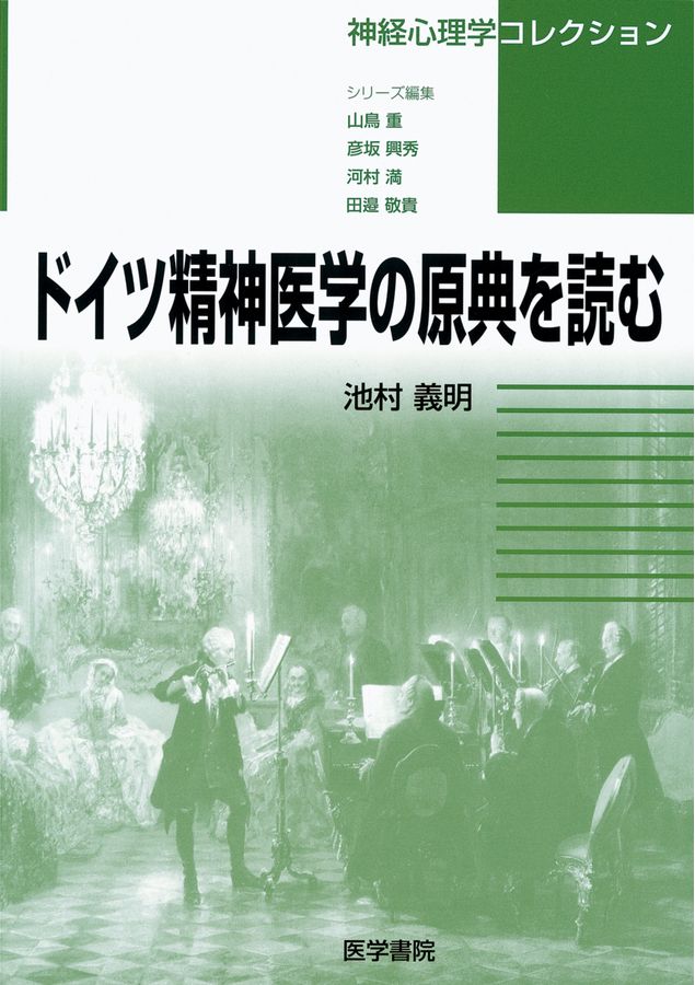 神経心理学コレクション_ドイツ精神医学の原典を読む_立読み