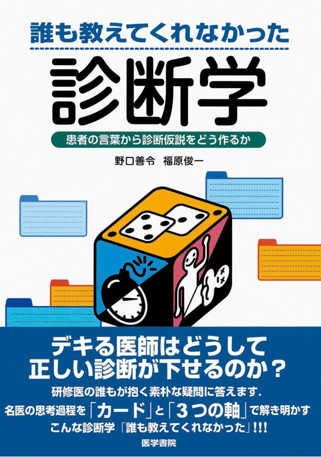 誰も教えてくれなかった診断学_立読み