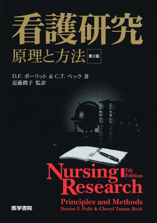 看護研究-原理と方法 | D.F.ポーリット, B.P.ハングラー, 押尾