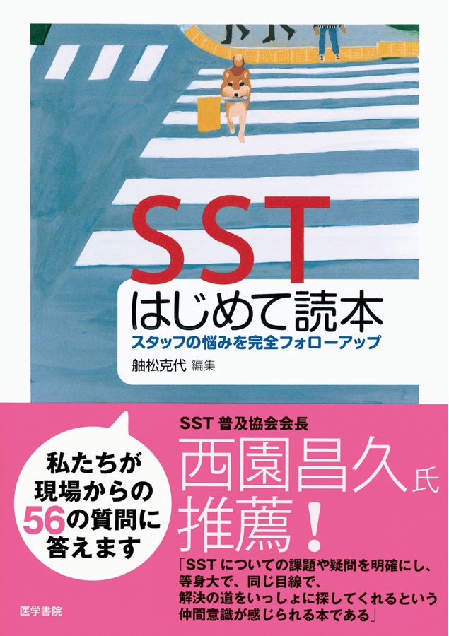 SSTはじめて読本_スタッフの悩みを完全フォローアップ_立読み