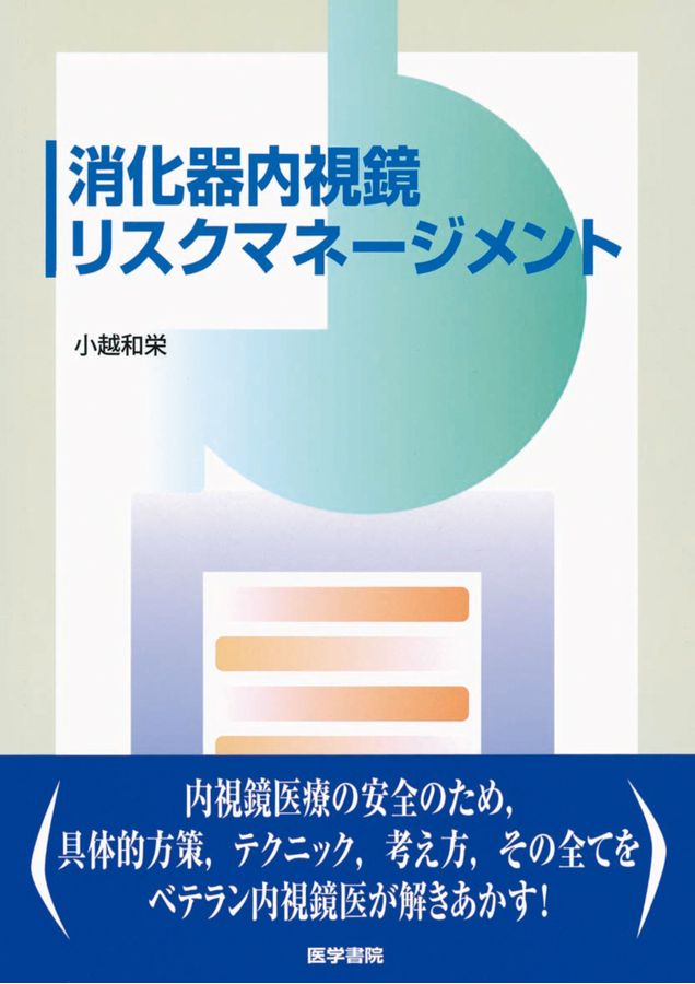 消化管内視鏡診療 リスクマネジメント 商品詳細ページ | メディカルブックセンター