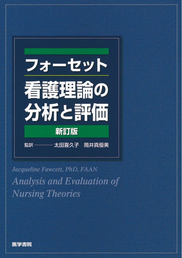 フォーセット_看護理論の分析と評価_新訂版_立読み