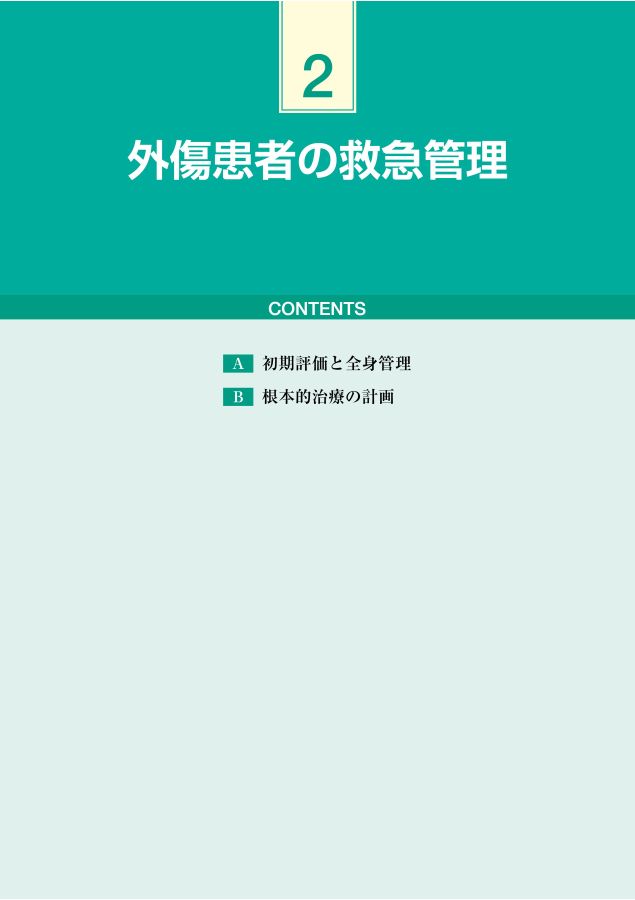 運動器外傷治療学 運動器外傷治療学_立読み
