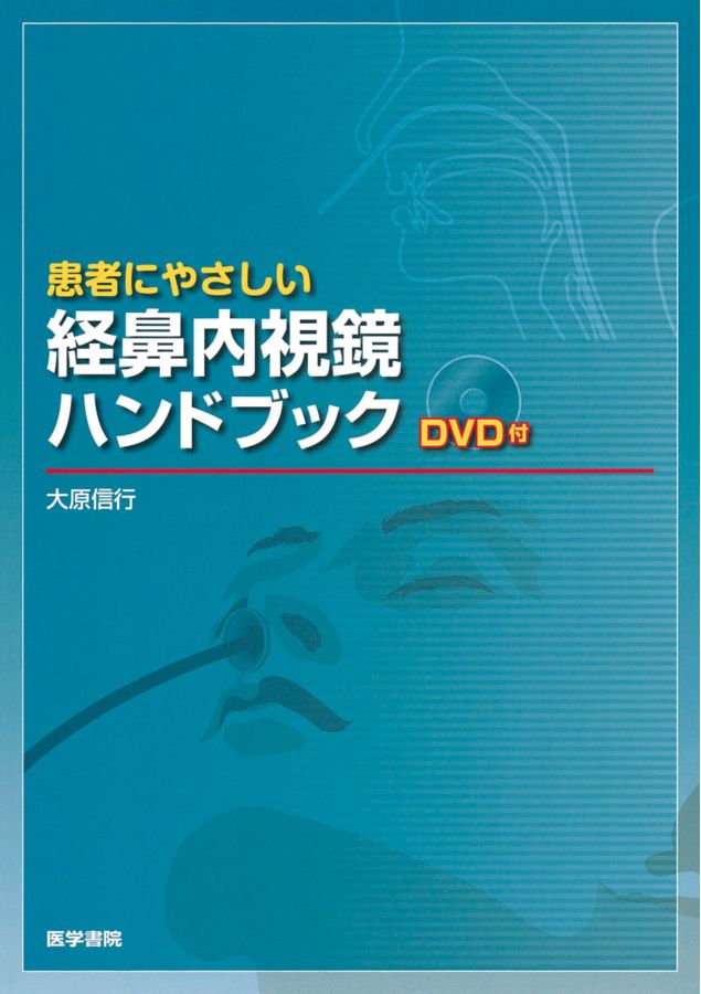 患者にやさしい経鼻内視鏡ハンドブック[DVD付]_立読み