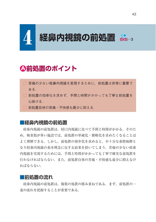 患者にやさしい経鼻内視鏡ハンドブック[DVD付]_立読み