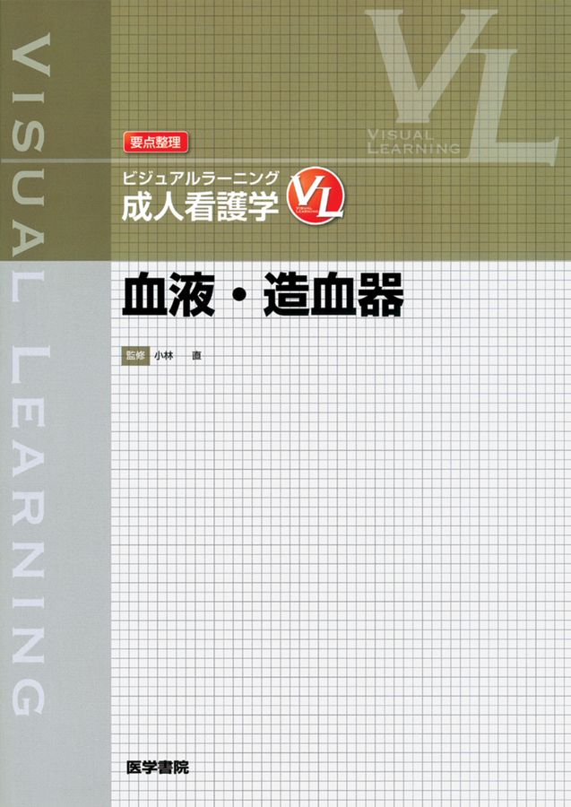 要点整理ビジュアルラーニング_成人看護学_血液・造血器_立読み