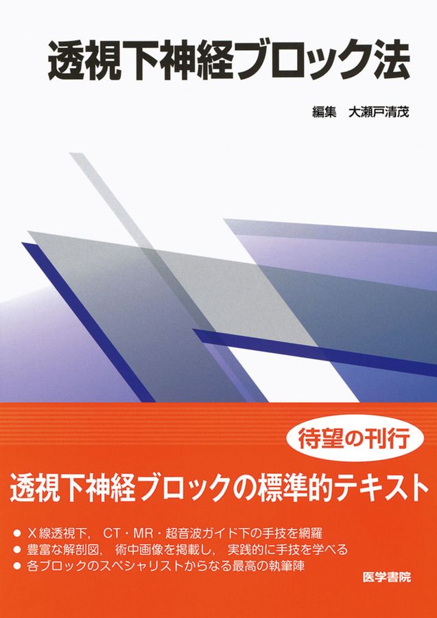 透視下神経ブロック法_立読み