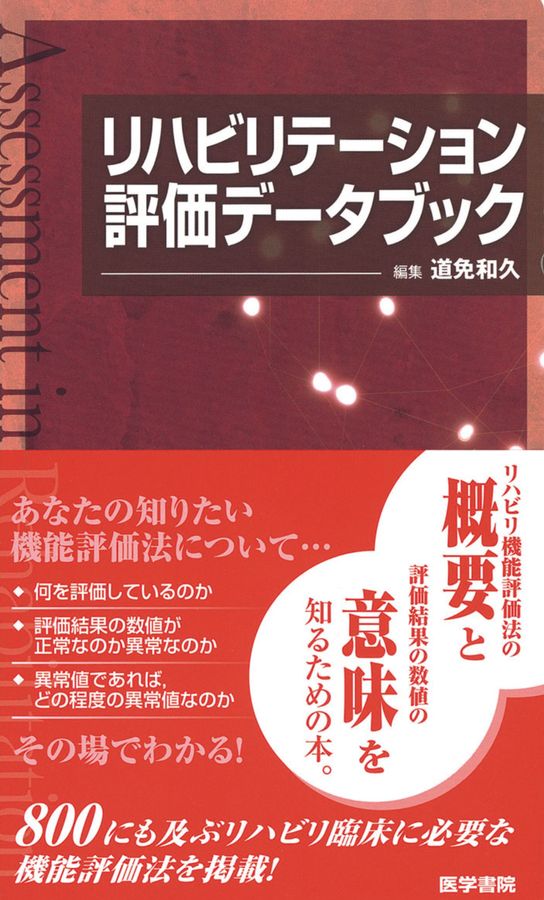 リハビリテーション 評価と治療計画 リハビリテーション評価データブック_立読み
