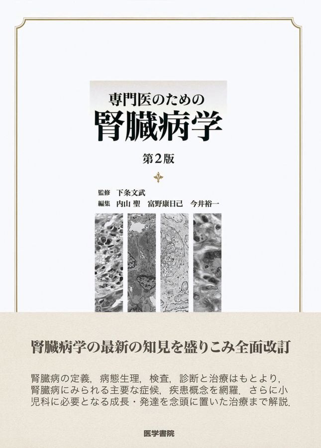 専門医のための腎臓病学_第2版_立読み