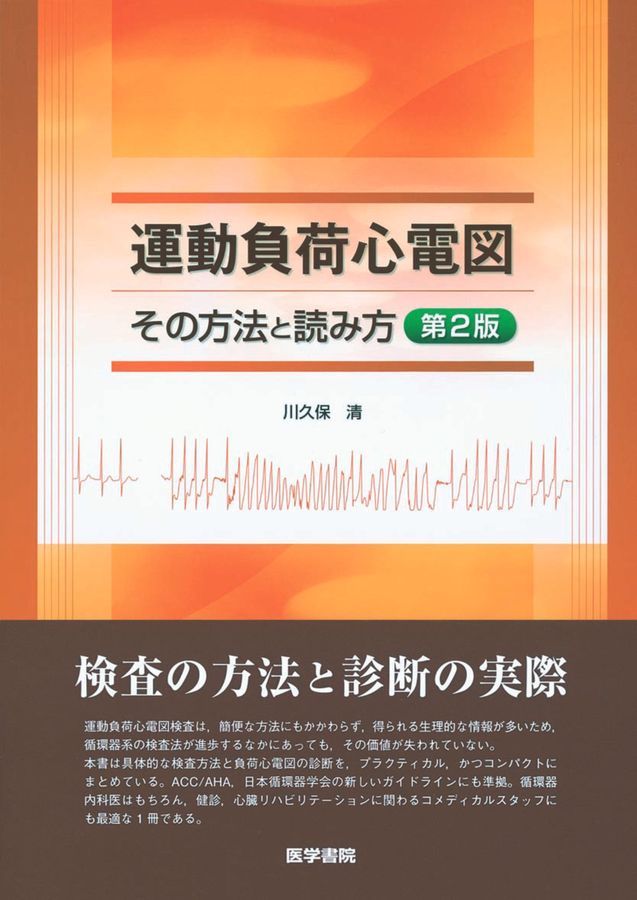 運動負荷試験とその解釈の原理 第5版 商品詳細ページ | メディカルブックセンター