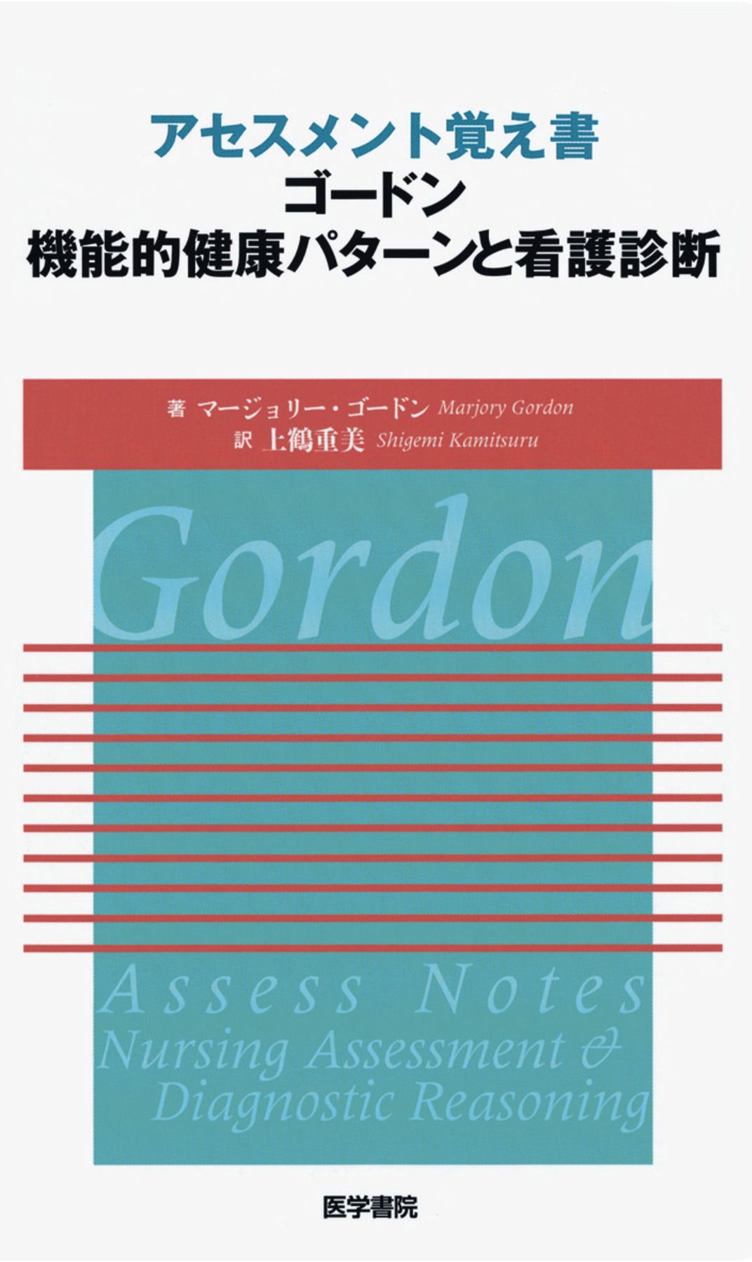 アセスメント覚え書_ゴードン機能的健康パターンと看護診断_立読み