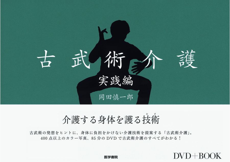 DVD＋BOOK_古武術介護実践編_立読み