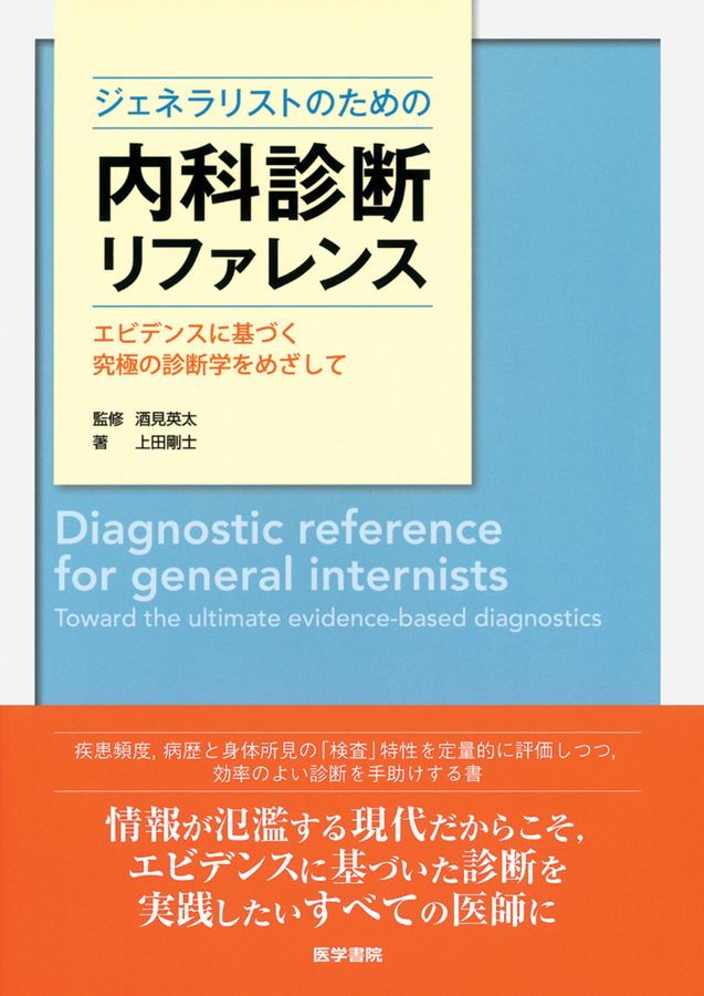 ジェネラリストのための内科診断リファレンス_立読み