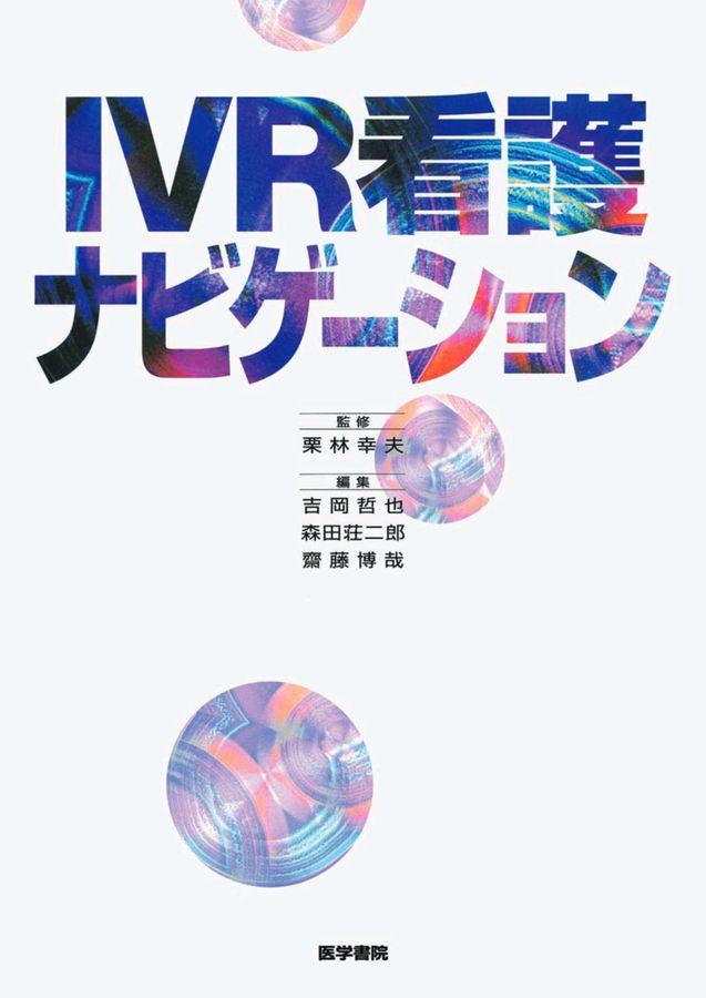IVR看護ナビゲーション_立読み