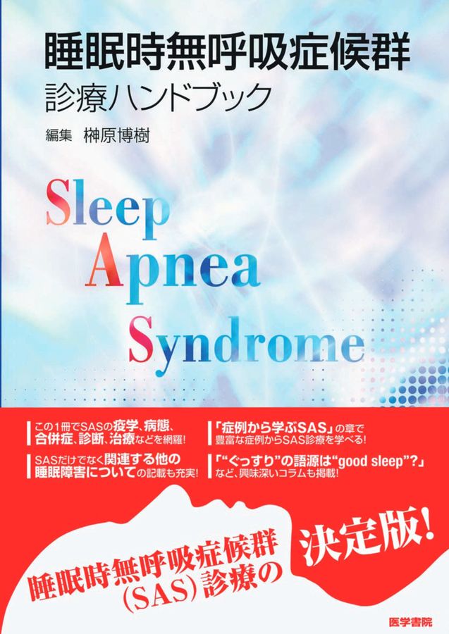 睡眠時無呼吸症候群診療ハンドブック_立読み