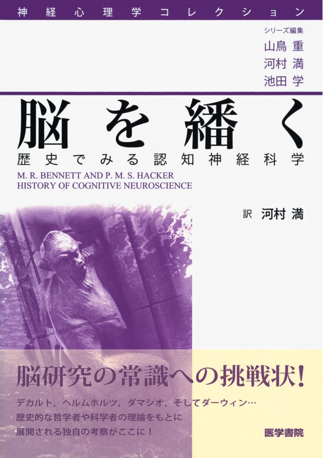 01146_脳を繙く－歴史でみる認知神経科学_立読み