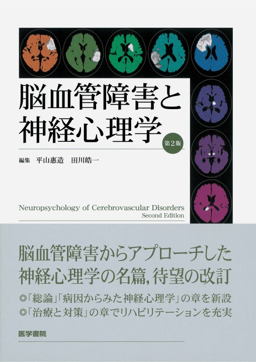 脳血管障害と神経心理学 2E』 立ち読み