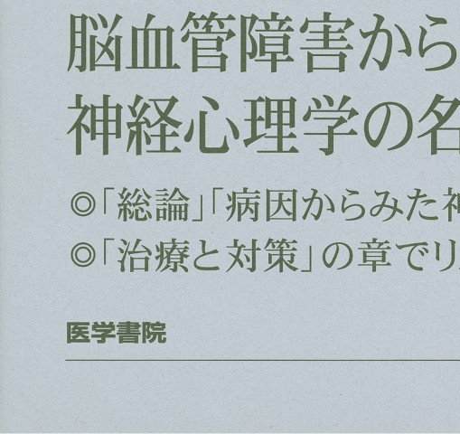脳血管障害と神経心理学 2E』 立ち読み