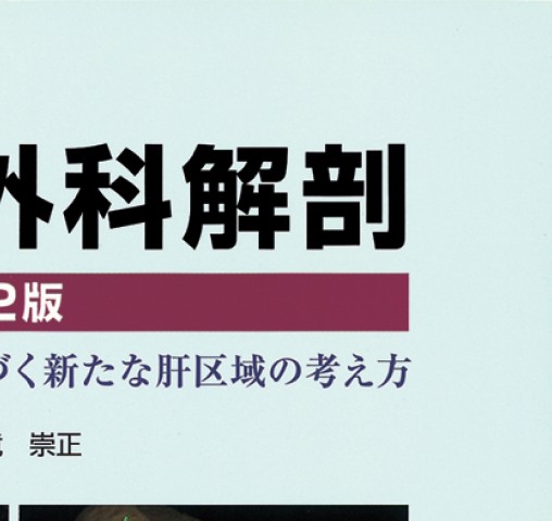 【裁断済み】肝臓の外科解剖 第2版 肝臓の外科解剖 第2版: 門脈segmentationに基づく新たな肝区域の
