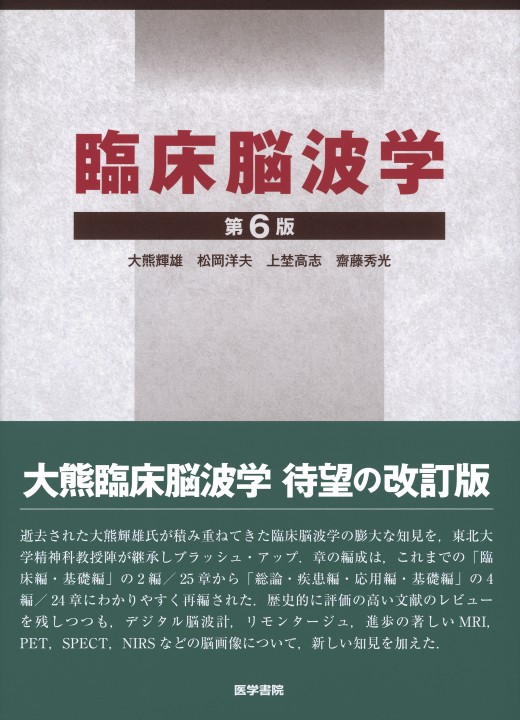最新臨床脳波学/朝倉書店/佐藤光源（単行本） 最新臨床脳波学/朝倉書店/佐藤光源（単行本）