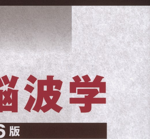 最新臨床脳波学/朝倉書店/佐藤光源（単行本） 人間行動学講座 すまう （新装版）｜朝倉書店