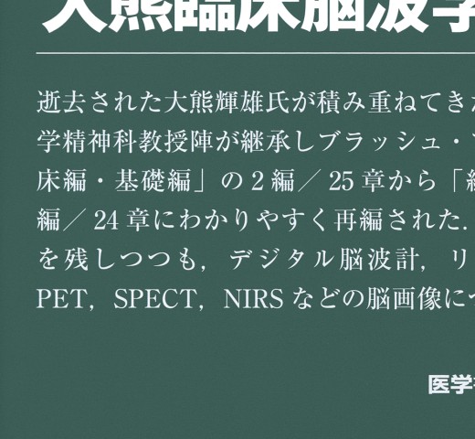 臨床脳波学 第6版』 立ち読み