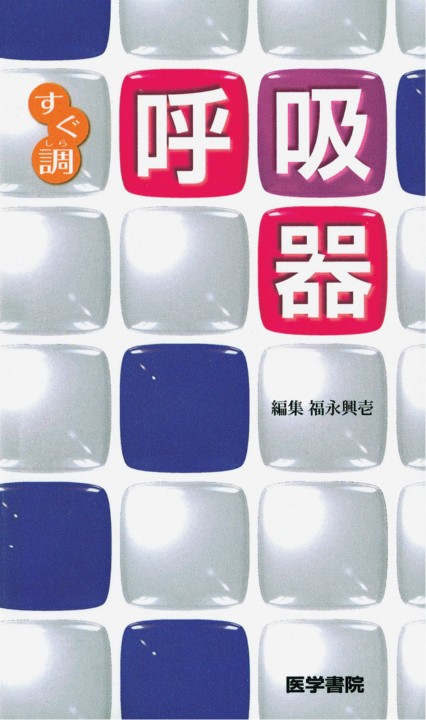 呼吸の事典 Amazon.co.jp: ぜんぶわかる呼吸の事典 : 長尾 大志: 本