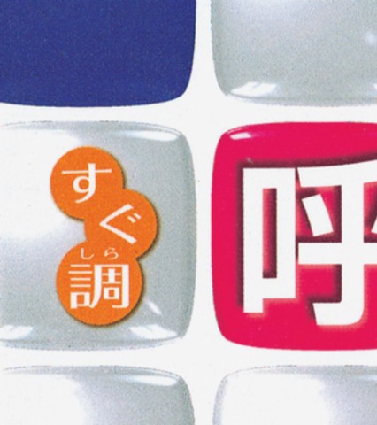呼吸器_立読み