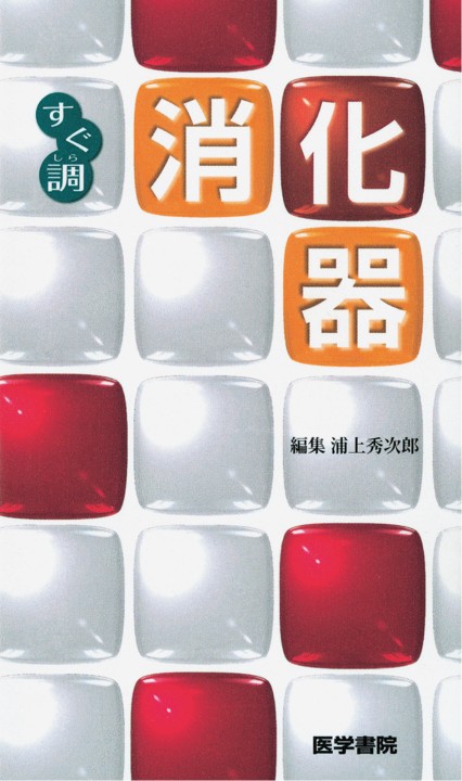 消化器_立読み
