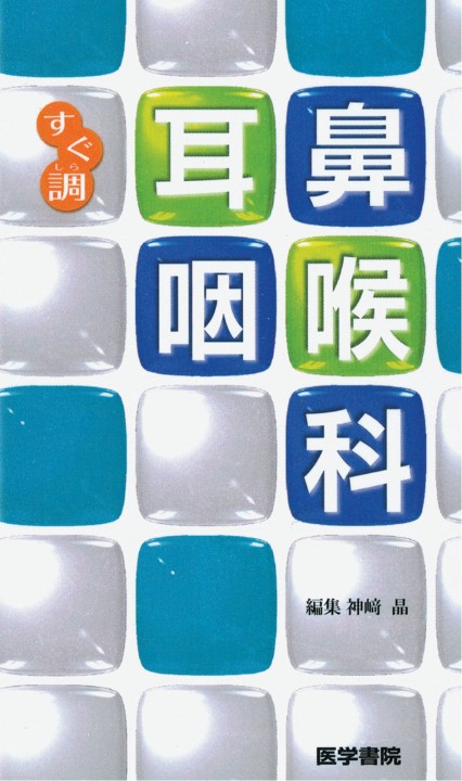 耳鼻咽喉科_立読み