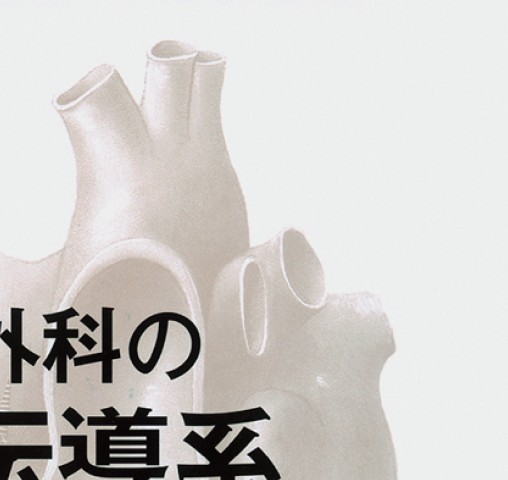 心臓外科の刺激伝導系_立読み