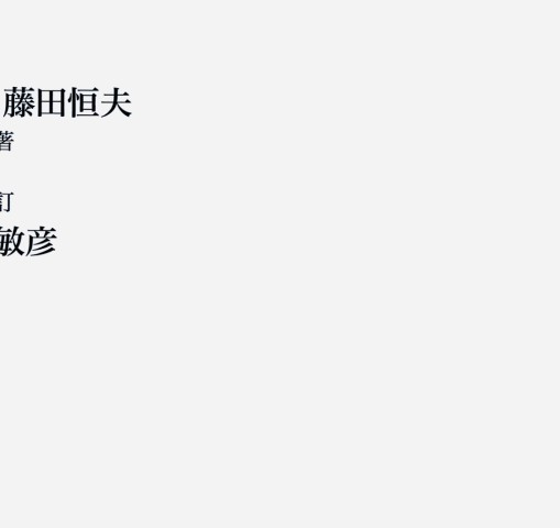 標準組織学 総論 第5版 | 藤田 尚男 |本 | 通販 | Amazon