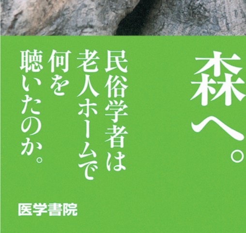 驚きの介護民俗学 驚きの介護民俗学 | 書籍詳細 | 書籍 | 医学書院