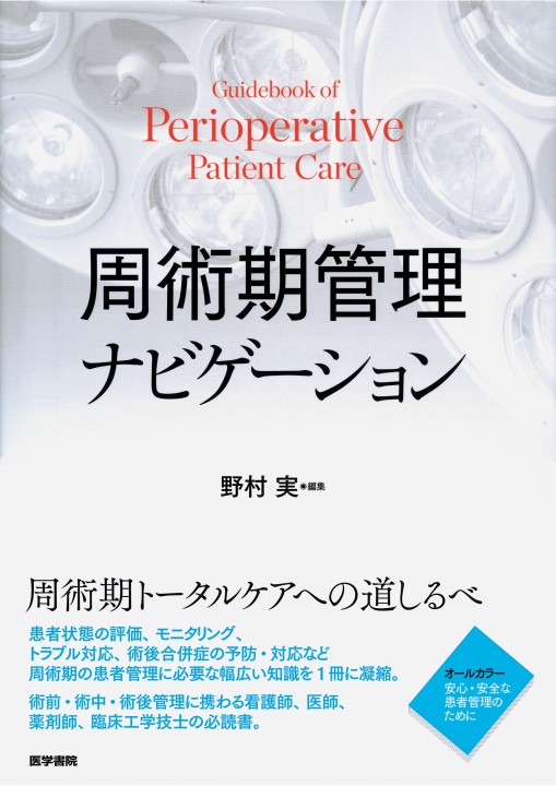 周術期管理ﾅﾋﾞｹﾞｰｼｮﾝ立読み