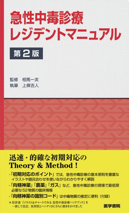 急性中毒標準診療ガイド/じほう/日本中毒学会（単行本） 急性中毒標準診療ガイド | 日本中毒学会 |本 | 通販 | Amazon