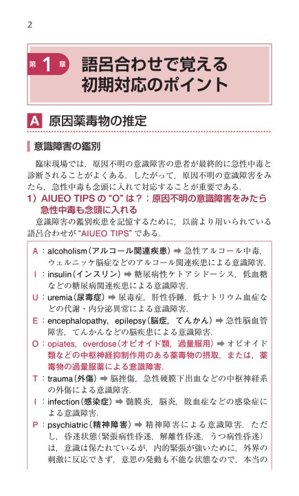 急性中毒診療_立読み