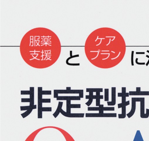 非定型抗精神病薬Q＆A_立読み