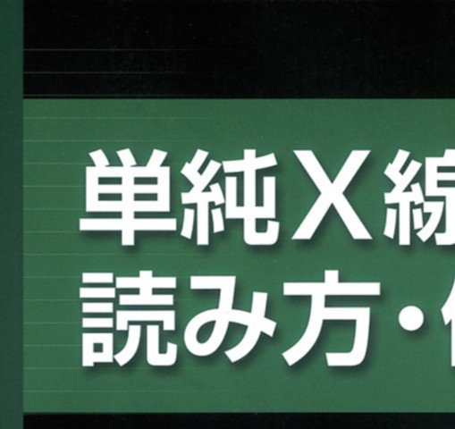 単純X線写真の読み方_立読み