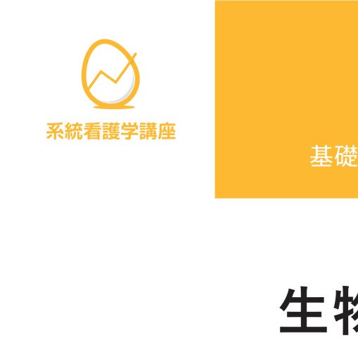 系統看護学講座 基礎分野 生物学 第9版