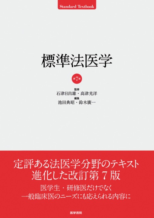 検視と法医学 四訂版 標準法医学_立読み