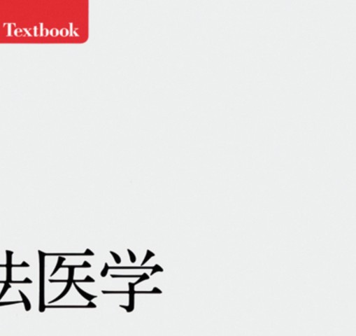 標準法医学_立読み 標準法医学_立読み