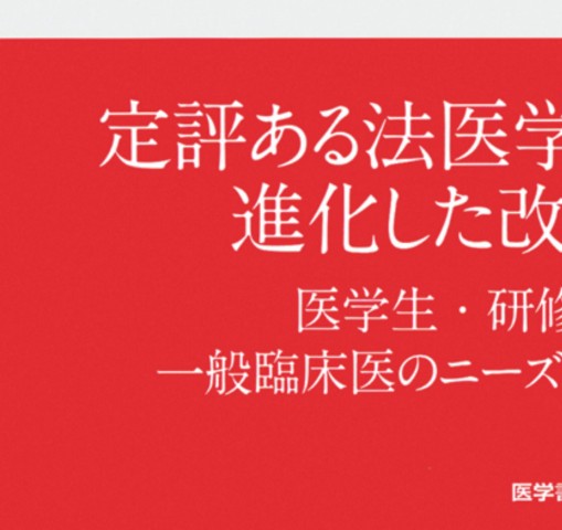 検視と法医学 四訂版 検視と法医学 四訂版