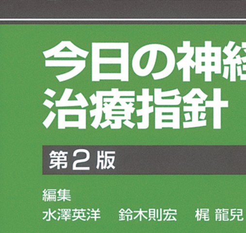 今日の神経疾患治療指針_立読み
