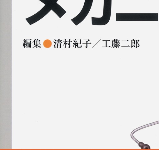 からだのメカニズム_立読み