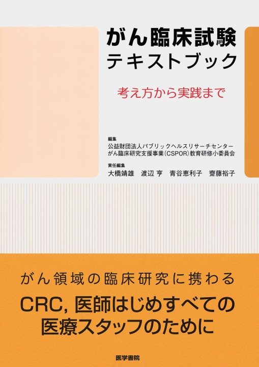 【希少・専門書】がん第I相臨床試験 実践ガイド【第2版】 がん臨床試験の実践 第2版(原書第3版) | 書籍詳細 | 書籍 | 医学書院