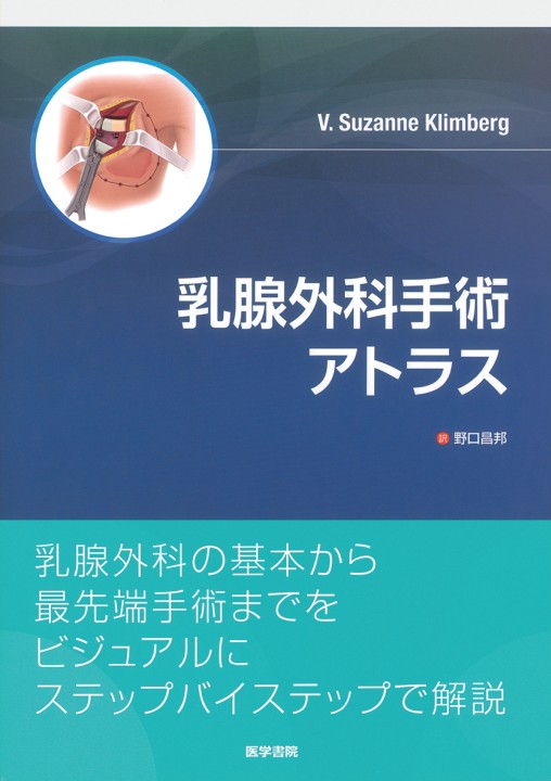 乳腺外科手術アトラス | 野口 昌邦 |本 | 通販 | Amazon