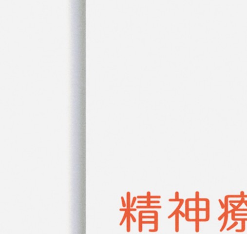 精神療法の基本_立ち読み