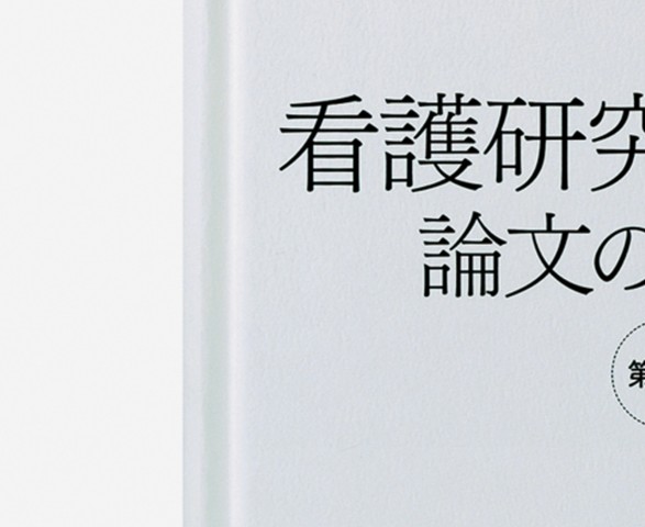 看護研究の進め方_立ち読み
