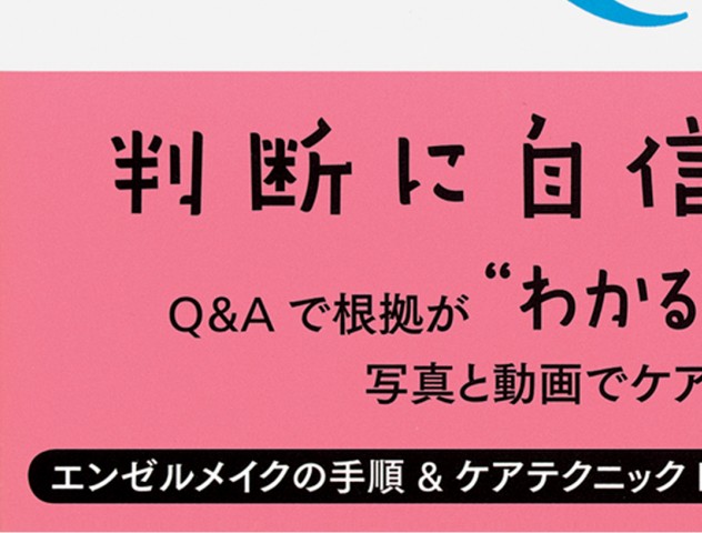 エンゼルケアQ&A_立ち読み